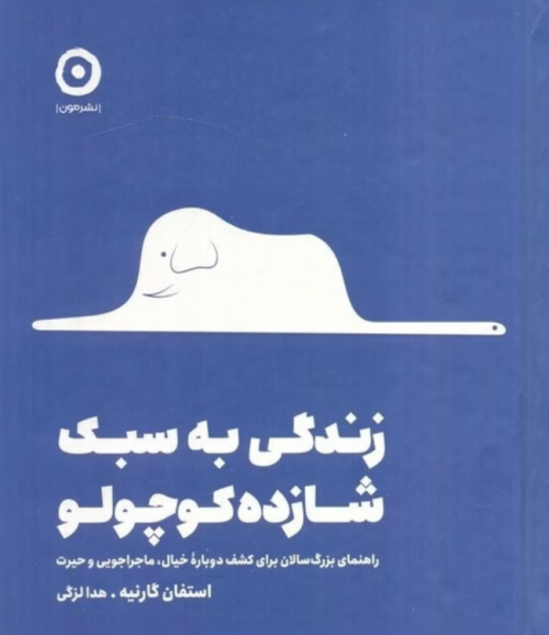 کتاب زندگی به سبک شازده کوچولو مون